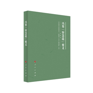 社新华书店正版 冯契 著中国哲学人民出版 要义冯契 智慧说