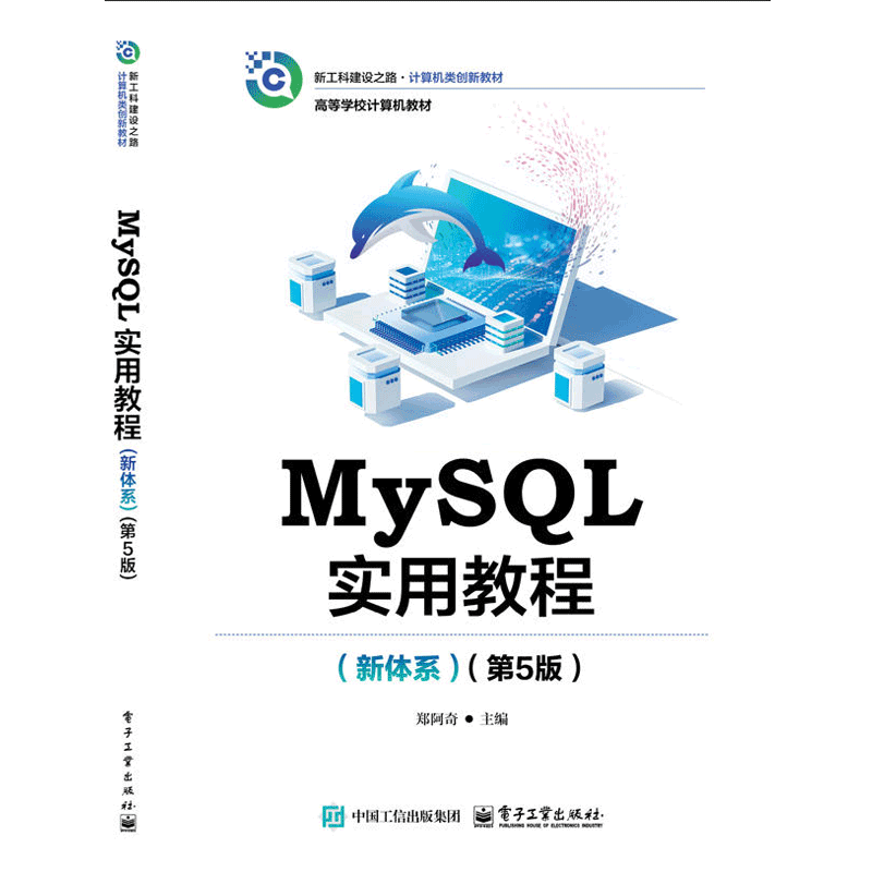 MySQL实用教程（新体系）（第5版）郑阿奇软件工程电子工业出版社新华书店正版