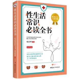 性生活常识全书(第4版)李宏军两性健康中国妇女出版社新华书店正版