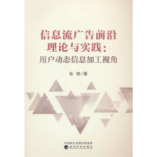 社新华书店正版 信息流广告前沿理论与实践 用户动态信息加工视角张皓广告营销经济科学出版