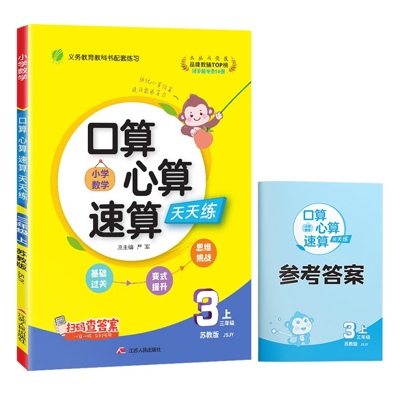 2024秋 3上配苏教版数学小学口算心算速算天天练 小学数学三年级上册 苏教版JSJY数学计算天天练习册 凤凰新华书店旗舰店 正版书籍