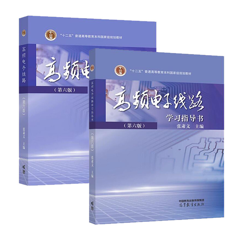 高频电子线路(第6版)+高频电子线路(第6版)学习指导书 高等教育出版社 高等学校电子与通信类专业教材 新华正版书籍