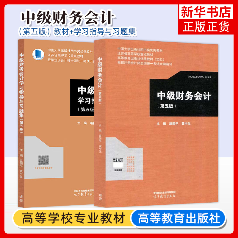 中级财务会计(第5版)+中级财务会计学习指导与习题集(第5版) 大学教材 高等教育出版社 新华正版书籍