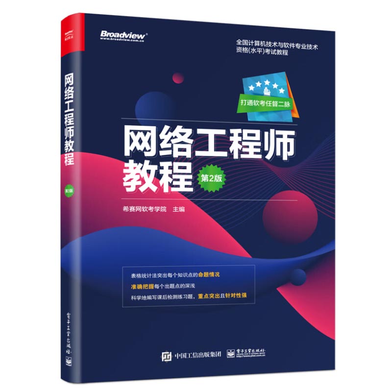 网络工程师教程 第2版 全国计算机技术与软件专业技术资格水平考试网络工程师级别考试辅导培训教材 希赛网软考学院