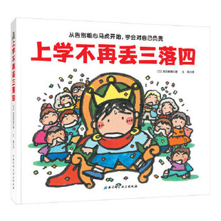 上学不再丢三落四 精装儿童绘本 3-5-7岁幼儿园低年级小学生 从告别粗心马虎开始 学会对自己负责 帮助孩子克服丢三落四坏习惯