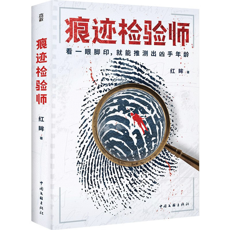 痕迹检验师