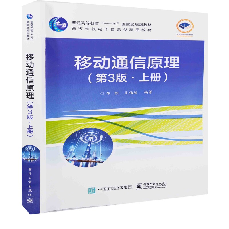 移动通信原理：第3版，上册牛凯, 吴伟陵编著大学教材电子工业出版社新华书店正版