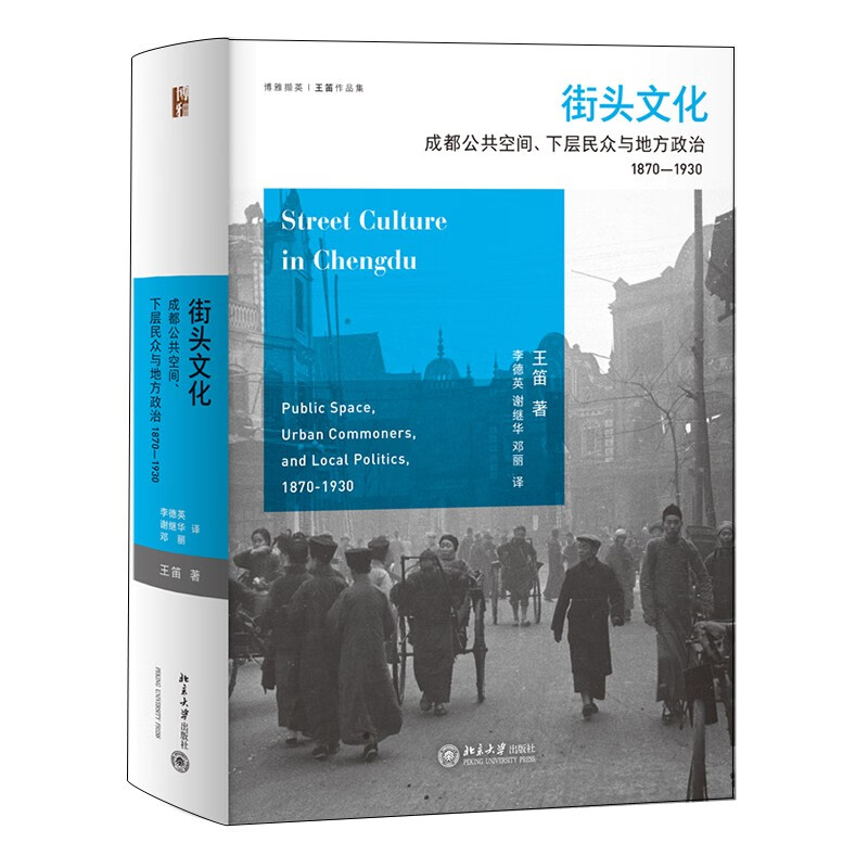 街头文化 成都公共空间 下层民众与地方政治 1870-1930 王笛著 城市的外观 民间艺人表演 民众谋生方法