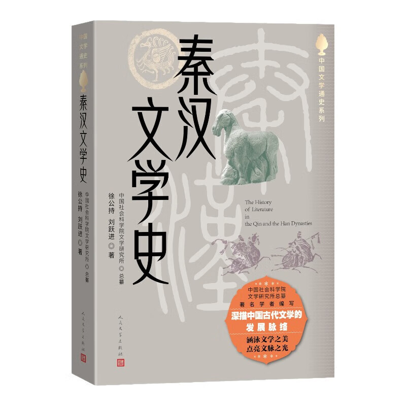 秦汉文学史 徐公持 刘跃进 著 五百年间的文学演变史 中国文学由发轫到发展壮大的时期 人民文学出版社 新华正版书籍