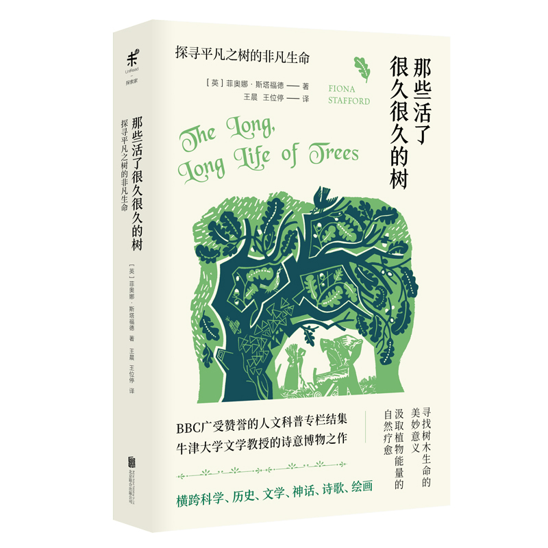 那些活了很久很久的树 (英) 菲奥娜·斯塔福德 北京联合出版社 科普读物 生物世界 新华正版书籍