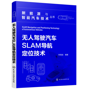 社新华书店正版 编著环境科学化学工业出版 无人驾驶汽车SLAM导航定位技术时培成 新能源与智能汽车技术丛书