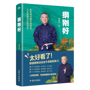 纲刚好郭德纲中国近代随笔国际文化出版公司新华书店正版