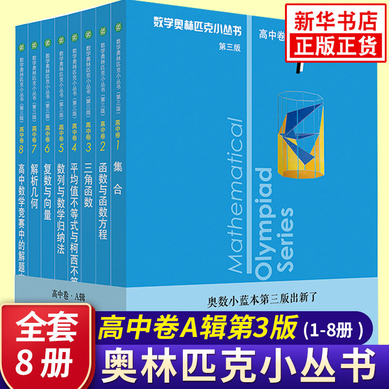数学奥林匹克小丛书高中卷A辑1-8套装全8本 第三版 中学教辅奥数蓝皮书本中学生竞赛奥数培优优等生数学 华东师范大学出版社 正版