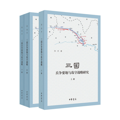 三国兵争要地与攻守战略研究(上中下)宋杰历史知识读物中华书局新华书店正版