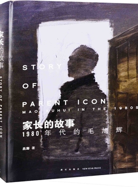 家长的故事：1980年代的毛旭辉吕澎著近现代史（1840-1919)新星出版社新华书店正版