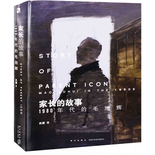 家长的故事：1980年代的毛旭辉吕澎著近现代史（1840-1919)新星出版社新华书店正版