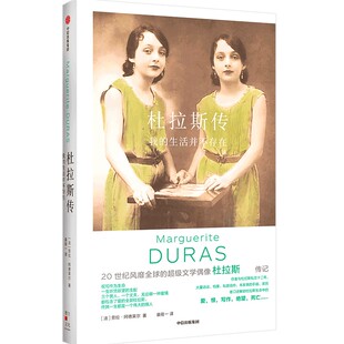 杜拉斯传-我的生活并不存在