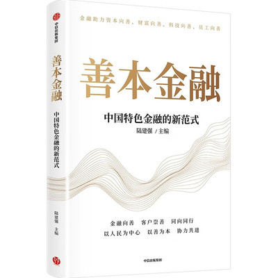 善本金融 陆建强 主编 中国特色金融的新范式 善本金融的缘起 善本金融的本质内涵与理论逻辑等 中信出版集团 新华正版书籍