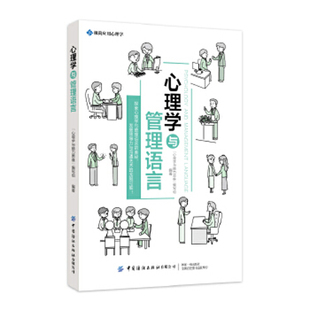 心理学与管理语言“心理学与脑力思维”编写组传媒出版中国纺织出版社新华书店正版
