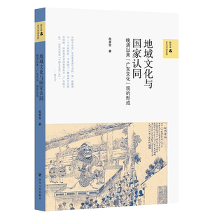壹卷YeBook 地域文化与国家认同：晚清以来“广东文化”观的形成程美宝中国通史四川人民出版社新华书店正版