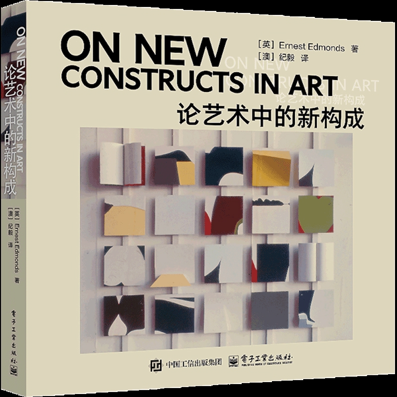 论艺术中的新构成Ernest  Edmonds（欧内斯特·埃德蒙兹）艺术理论（新）电子工业出版社新华书店正版