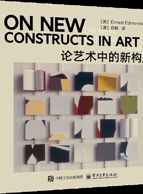 论艺术中的新构成Ernest  Edmonds（欧内斯特·埃德蒙兹）艺术理论（新）电子工业出版社新华书店正版