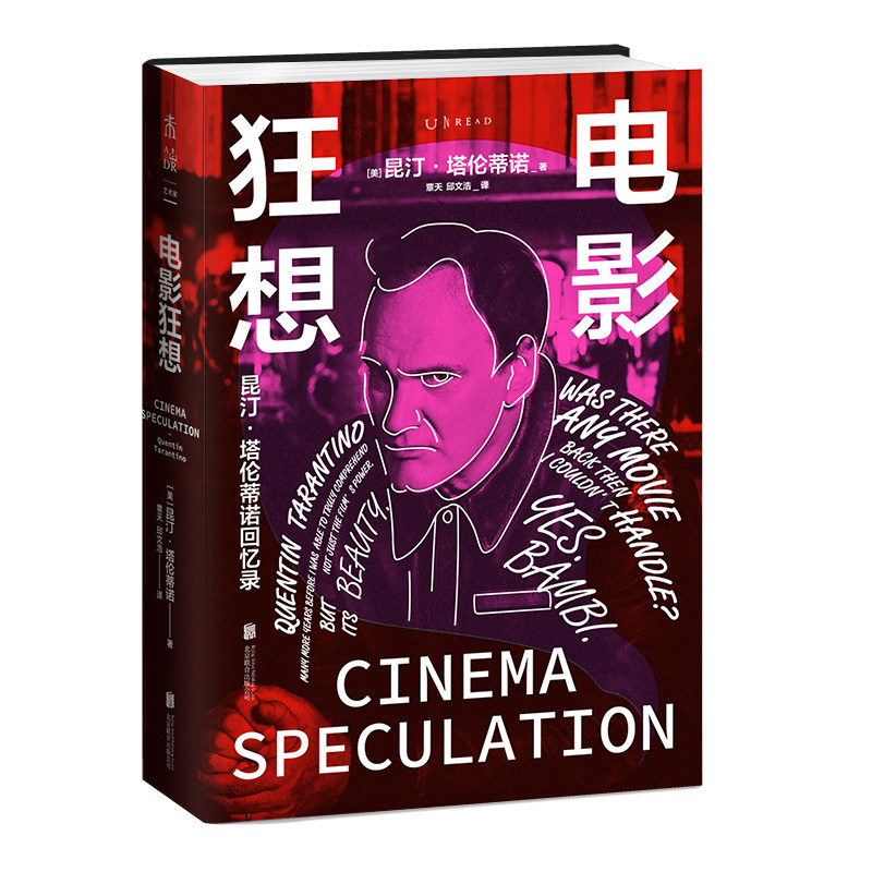 电影狂想 昆汀·塔伦蒂诺回忆录 北京联合出版社 电影电视艺术 艺术理论 新华正版书籍
