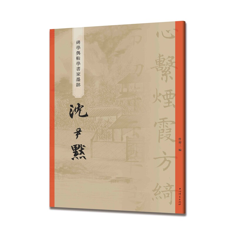 沈尹默-碑学与帖学书家墨迹曾迎三书法/篆刻/字帖书籍上海辞书出版社新华书店正版