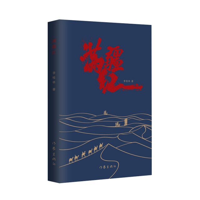 满疆红 李桂林 作家出版社 中国现当代诗歌 诗忆如诗如画的边疆大地，如火如荼的援疆岁月 新华正版书籍