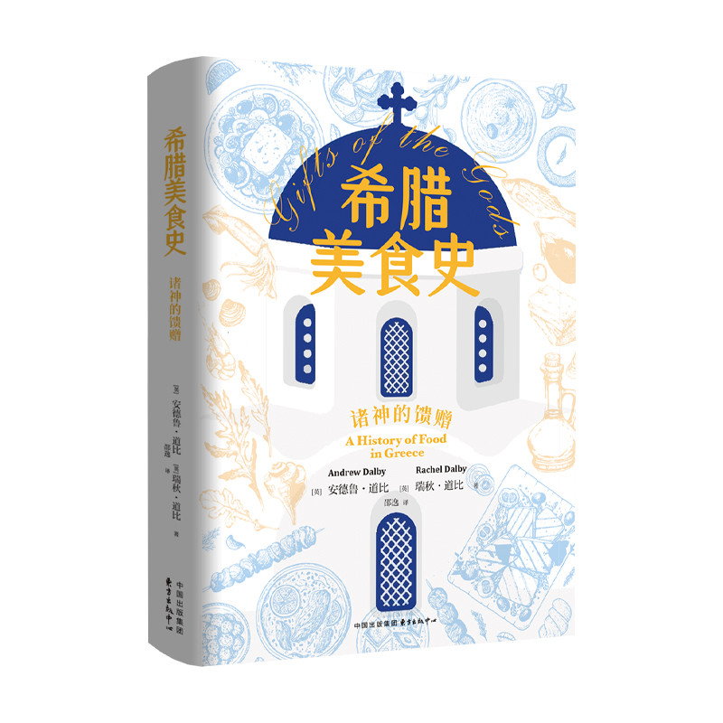 希腊美食史 诸神的馈赠 英 安德鲁道比 瑞秋道比 著 古典希腊发展出世上Z古老的本地特产食品与葡萄酒传统 东方出版中心 新华正版