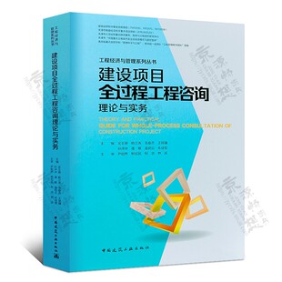 建设项目全过程工程咨询理论与实务 吴玉珊 中国建筑工业出版社 新华正版书籍