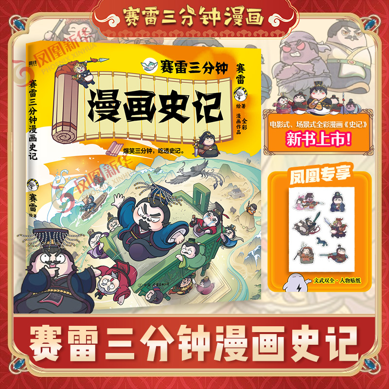 【人物贴纸】赛雷三分钟漫画史记 赛雷3分钟漫画四大名著小学生版三国演义中国史西游记三十六计绘本正版书籍纪传体通史历史国学