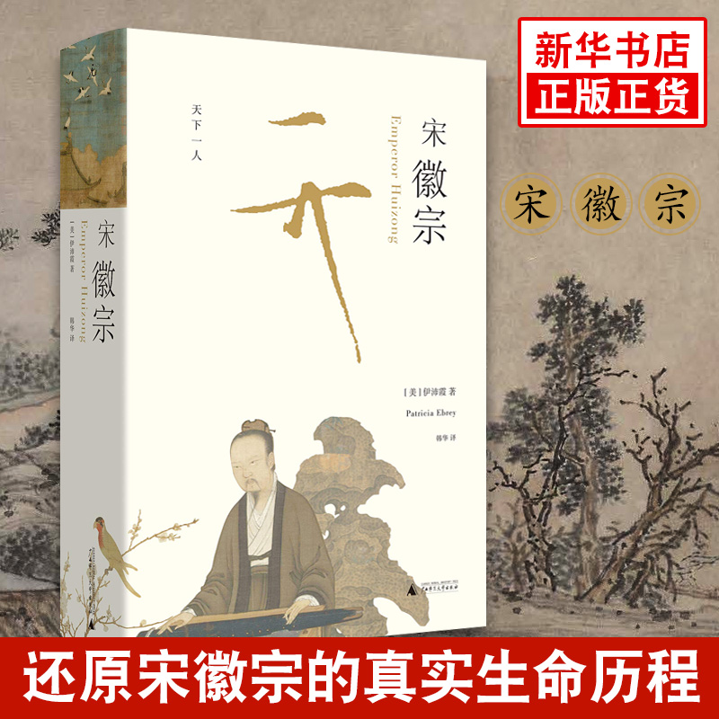 宋徽宗 理想国 伊沛霞著 教授积数十年之功集合西方学界在此专题上之大成 宋徽宗赵佶传记瘦金体书法 樊登TJ 历史人物正版书籍