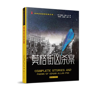 莫格街凶杀案(美)埃德加•爱伦•坡侦探推理/恐怖惊悚小说群众出版社新华书店正版