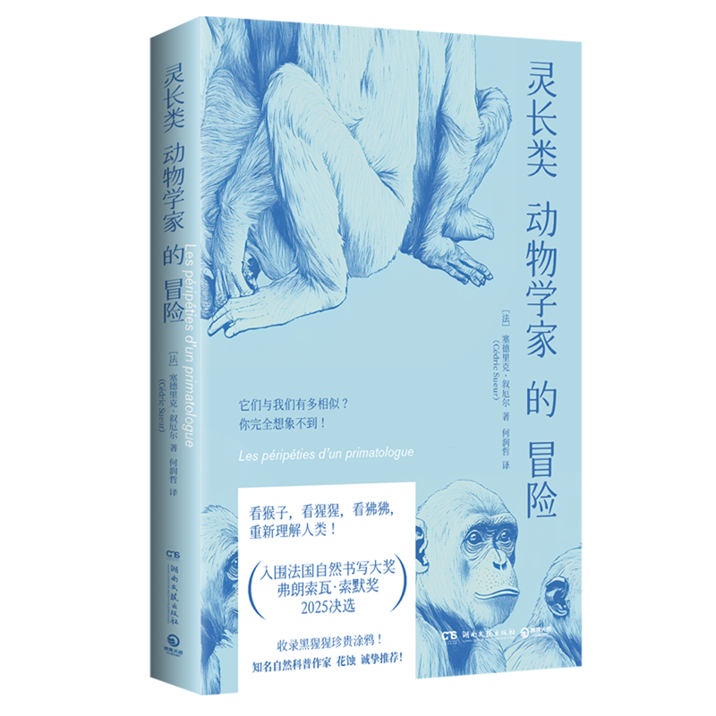 灵长类动物学家的冒险[法] 塞德里克·叙厄尔（Cédric Sueur）动物湖南文艺出版社新华书店正版