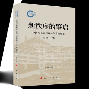 新秩序的肇启-中国与布雷顿森林体系的诞生(1940-1946)张士伟中国经济/中国经济史人民出版社新华书店正版