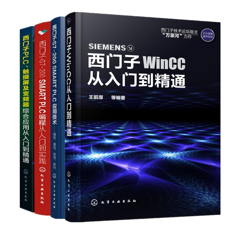 西门子S7-200从入门到精通+西门子S7-200+西门子PLC+西门子WinCC应用