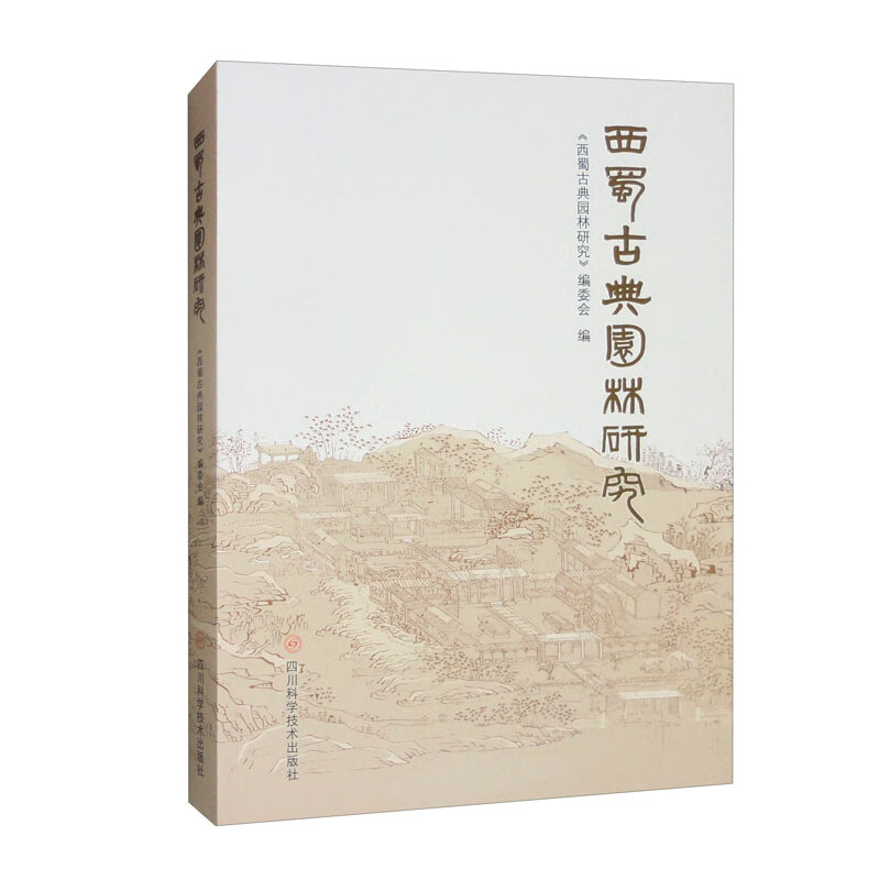 西蜀古典园林研究祠宇园林衙署园林文庙园林寺观园林陵园园林书院园林会馆园林等四川科学技术出版社新华正版书籍