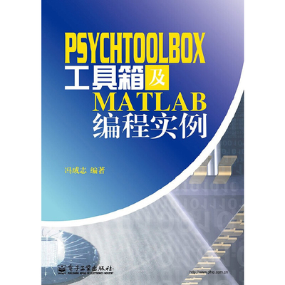 PSYCHTOOLBOX工具箱及MATLAB编程实例冯成志计算机软件工程（新）电子工业出版社新华书店正版