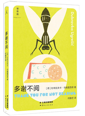 多谢不阅 杜布拉夫卡·乌格雷西奇作品 外国文学 理想国【新华书店正版书籍】