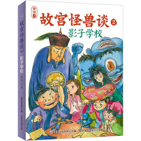 故宫怪兽谈2-影子学校