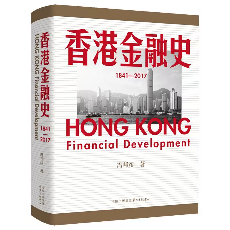 香港金融史1841—2017 冯邦彦著 展现香港金融业横跨一个半世纪以来的发展脉络 香港金融体系制度的演变发展规律 新华书店正版书籍