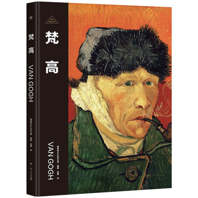 梵高-伟大画家系列 西班牙Sol90公司 编著 一位具有人文精神 对生活充满热忱的天才艺术家 广东人民出版社 新华正版书籍