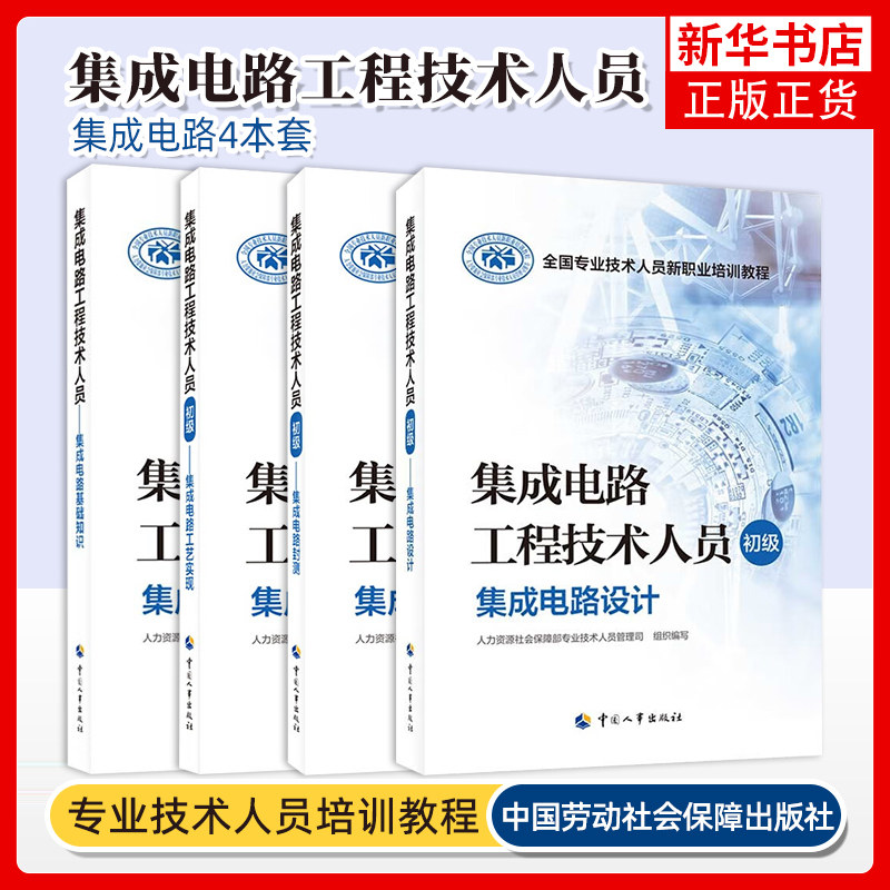 集成电路工艺实现+集成电路设计+集成电路封测+集成电路基础知识