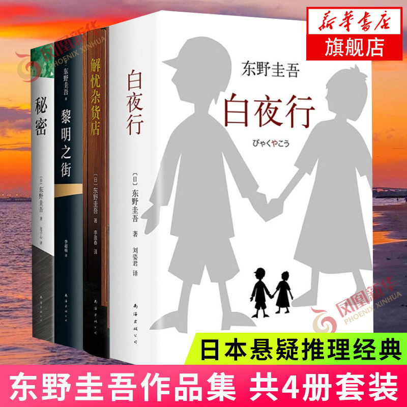 白夜行+解忧杂货店+秘密+黎明之街 套装共4册 东野圭吾 著 日本推理作家东野圭吾小说 外国侦探悬疑剧情推理文学小说