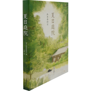 夏日庭院(日)汤本香树实, 爱心树童书 出品绘本/图画书/少儿动漫书南海出版公司新华书店正版