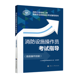 消防设施操作员考试指导(高级操作技能)人力资源社会保障部教材办公室司法鉴定/法医学中国人事出版社新华书店正版
