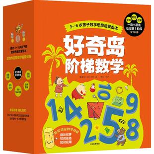 好奇岛阶梯数学-3~6岁孩子数学思维启蒙绘本(全36册)
