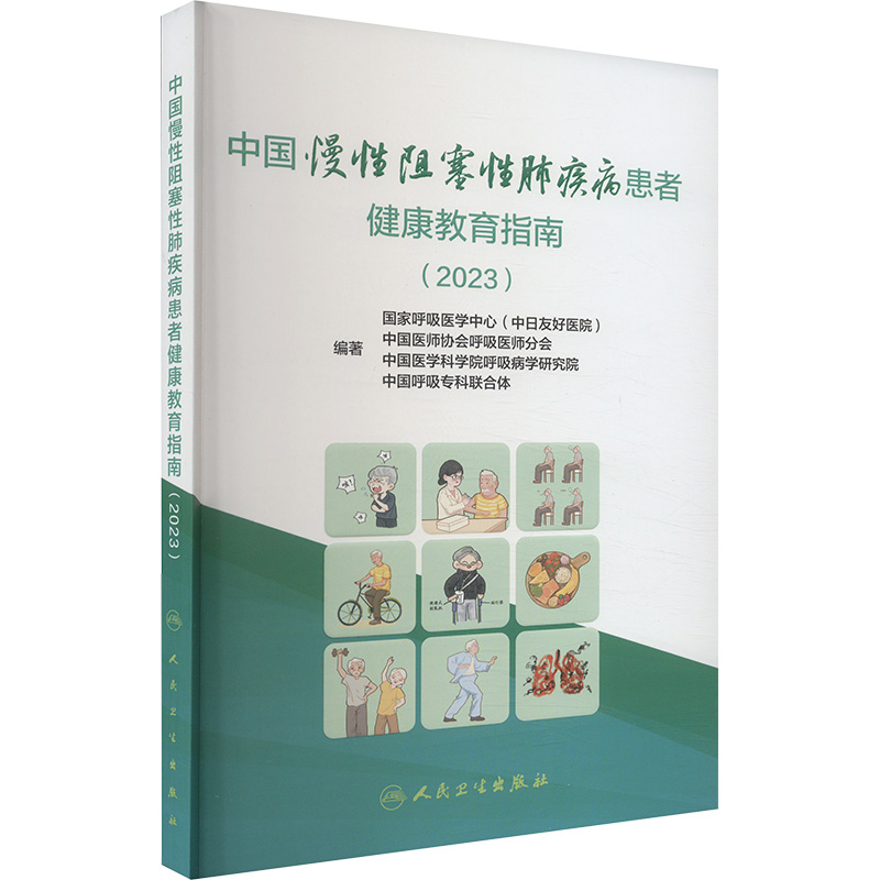 2023中国慢性阻塞性肺疾病患者健康教育指南 人民卫生出版社 慢阻肺疾病临床各类问题解答 内科学 新华正版书籍