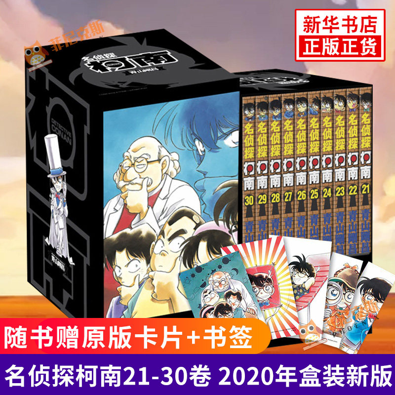【2020年盒装适用+赠卡片+书签】名侦探柯南漫画书三辑21-30卷共10册 日本漫画悬疑推理小说学生漫画小学生6-9-12岁青山刚昌